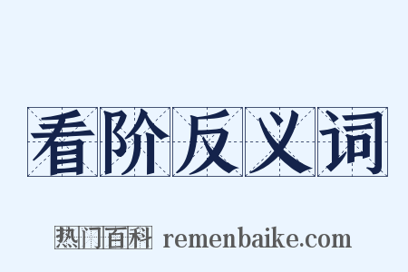 看阶反义词是什么意思的图片